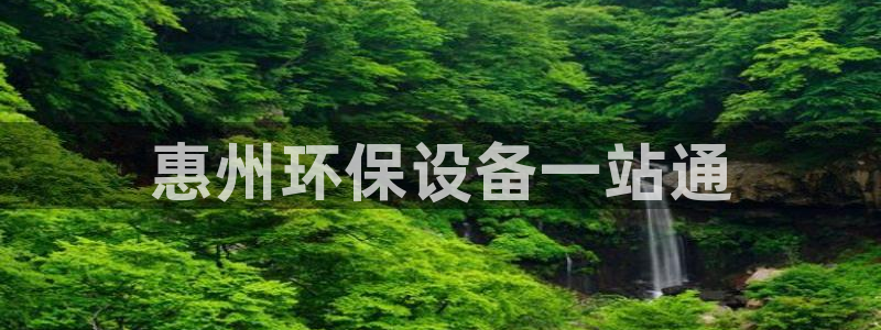 亿万首富手游：惠州环保设备一站通