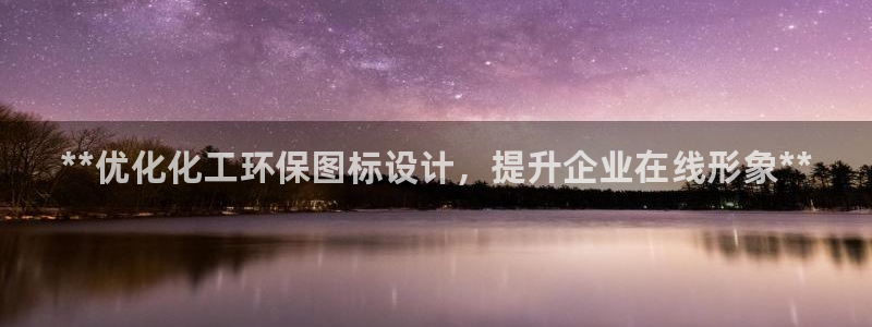 亿万先生mr：**优化化工环保图标设计，提升企业在线形象**