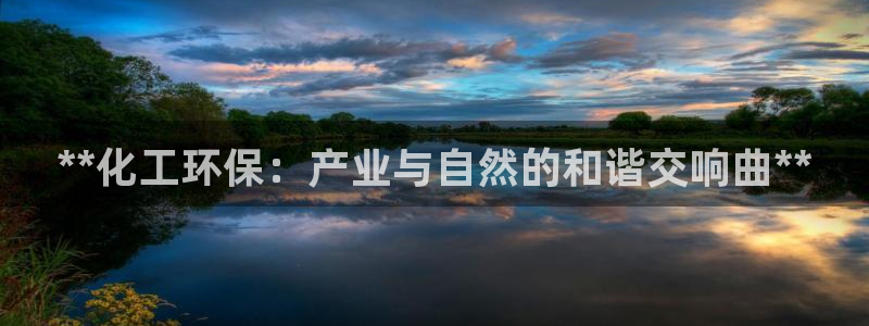 亿万剧情详解：**化工环保：产业与自然的和谐交响曲**