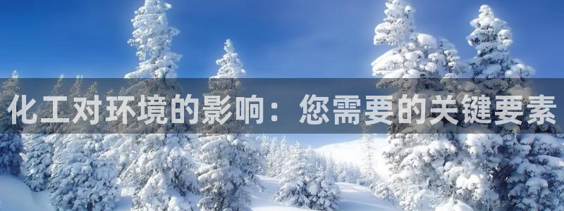 亿万先生mr：化工对环境的影响：您需要的关键要素