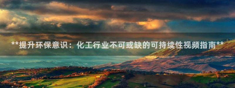 亿万剧集：**提升环保意识：化工行业不可或缺的可持续性视频指南**