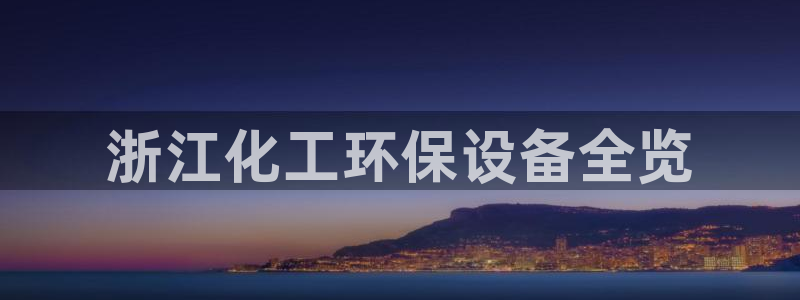 亿万第一集：浙江化工环保设备全览