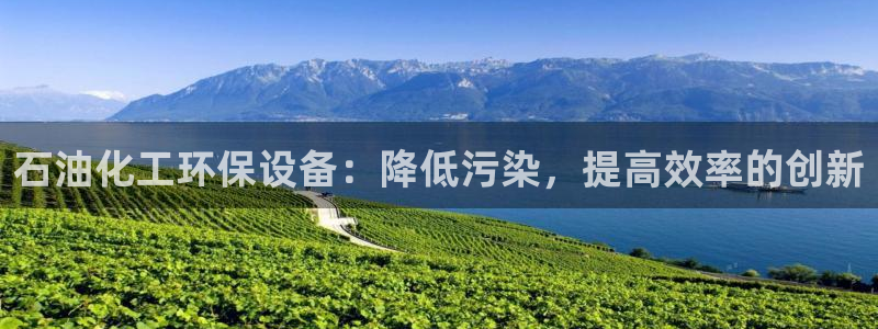 亿万同人字幕组微博的微博：石油化工环保设备：降低污染，提高效率的创新