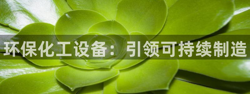 亿万先生充电桩：环保化工设备：引领可持续制造