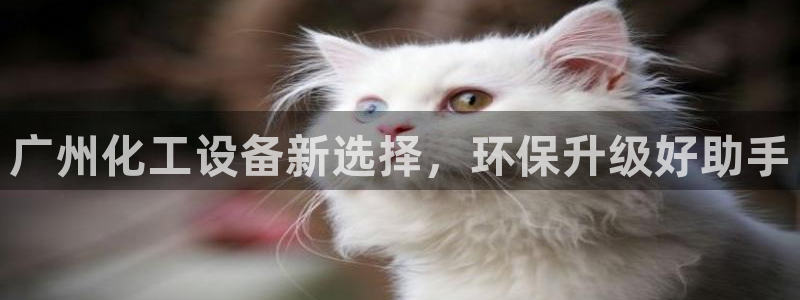 亿万先生 手机版下载最新版：广州化工设备新选择，环保升级好助手