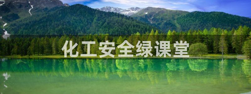 亿万手游官网网址：化工安全绿课堂