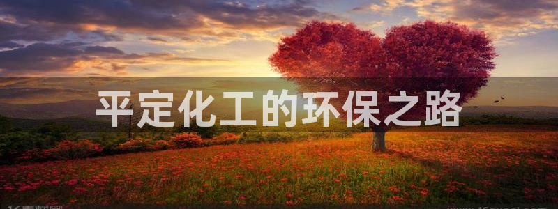 亿万百度百科：平定化工的环保之路