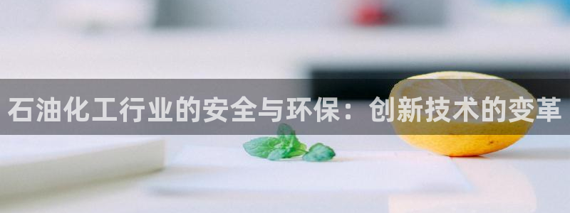 亿万先生 菲律宾：石油化工行业的安全与环保：创新技术的变革