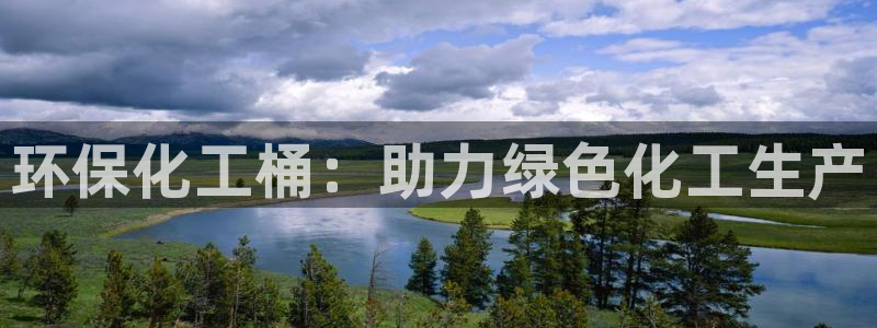 亿万先生网站：环保化工桶：助力绿色化工生产