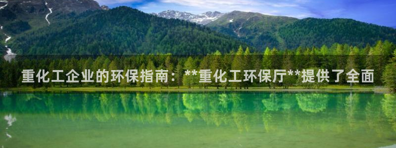 亿万先生网址改了吗：重化工企业的环保指南：**重化工环保厅**提供了全面