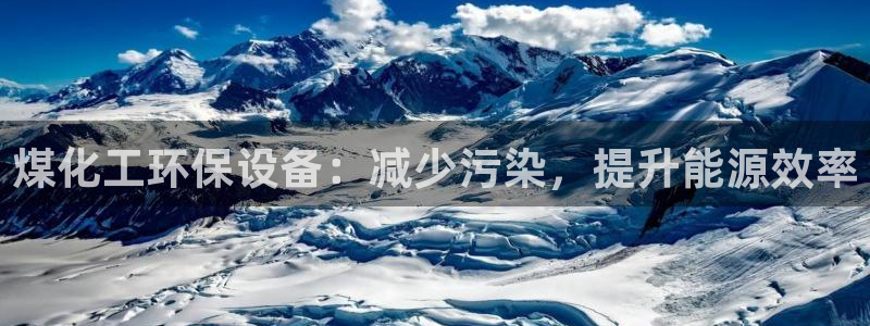 亿万先生充电桩怎么样：煤化工环保设备：减少污染，提升能源效率