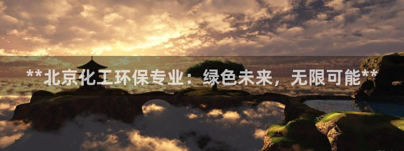 亿万手游官网：**北京化工环保专业：绿色未来，无限可能**