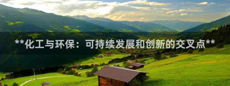 亿万先生客户端下载：**化工与环保：可持续发展和创新的交叉点**