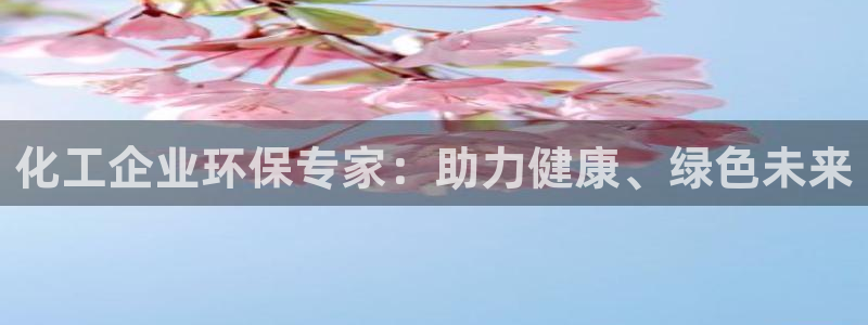 亿万先生网页版：化工企业环保专家：助力健康、绿色未来