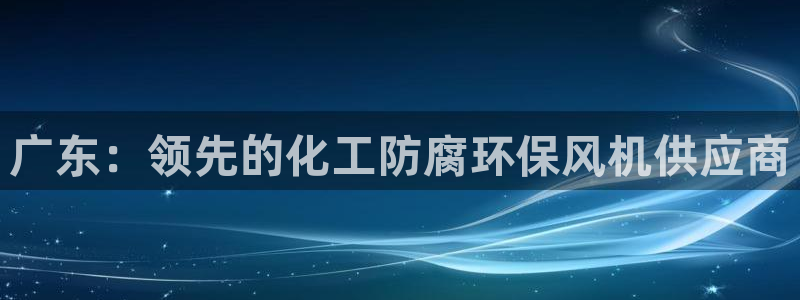 亿万集团有限公司：广东：领先的化工防腐环保风机供应商