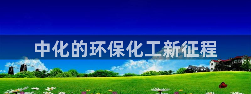 亿万先生合并网址：中化的环保化工新征程