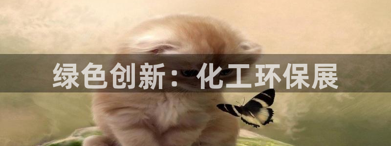 亿万先生合并：绿色创新：化工环保展