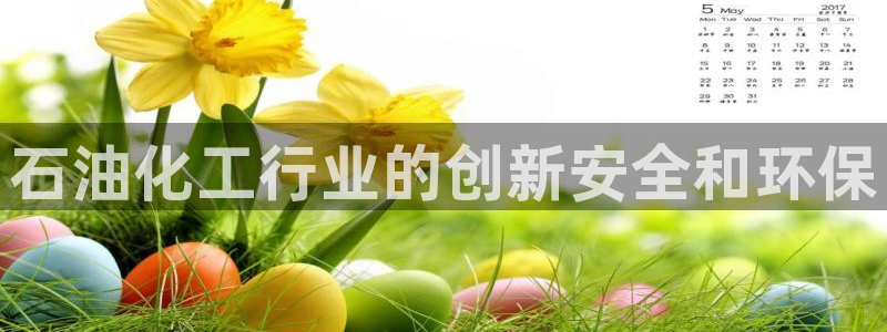 亿万先生app：石油化工行业的创新安全和环保