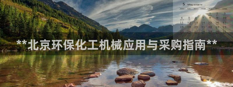 亿万的亿：**北京环保化工机械应用与采购指南**
