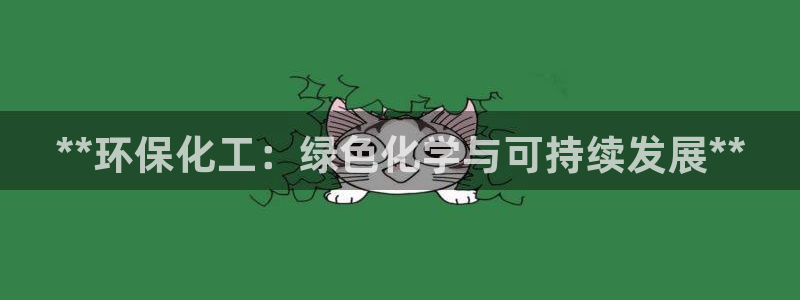 亿万首富手游兑换码：**环保化工：绿色化学与可持续发展**