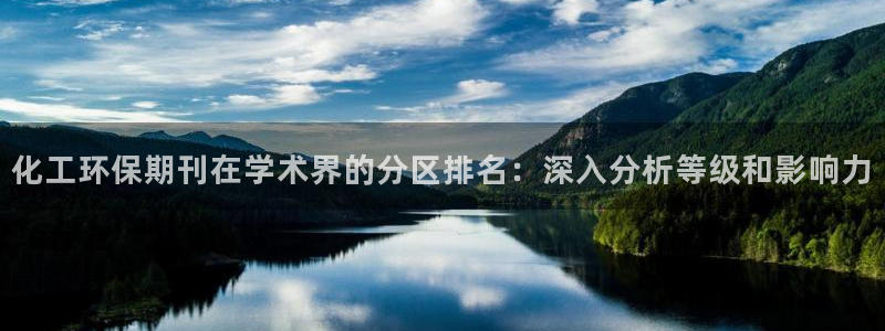 亿万千百十：化工环保期刊在学术界的分区排名：深入分析等级和影响力