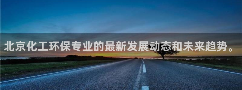亿万同人字幕组的个人主页：北京化工环保专业的最新发展动态和未来趋势。