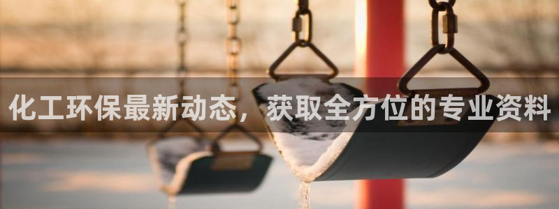 亿万28下载地址：化工环保最新动态，获取全方位的专业资料