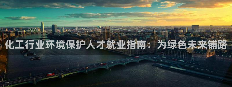 亿万城市手游：化工行业环境保护人才就业指南：为绿色未来铺路