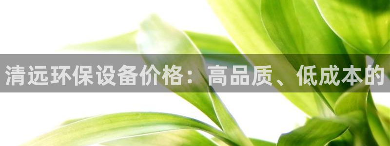 亿万先生充电桩怎么样：清远环保设备价格：高品质、低成本的
