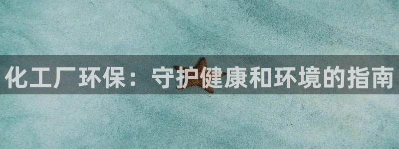 亿万第一季解说：化工厂环保：守护健康和环境的指南
