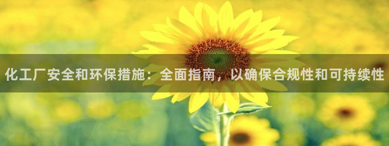 亿万先生mr07官网：化工厂安全和环保措施：全面指南，以确保合规性和可持续性