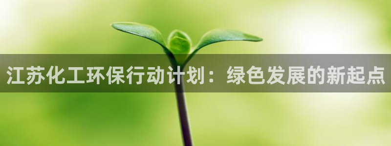 亿万先生情侣车有什么用：江苏化工环保行动计划：绿色发展的新起点