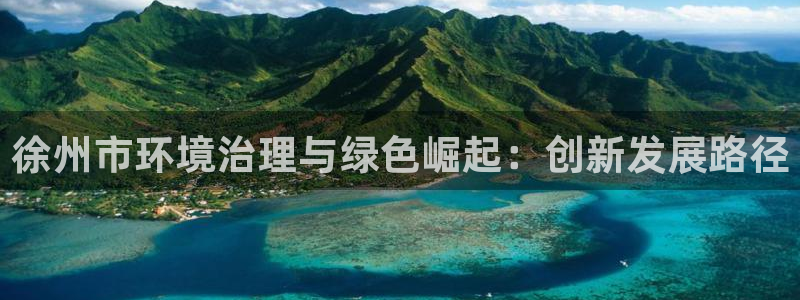 亿万先生情侣车有什么用：徐州市环境治理与绿色崛起：创新发展路径