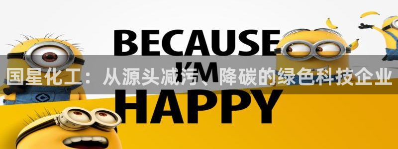 亿万先生合并最新消息：国星化工：从源头减污、降碳的绿色科技企业