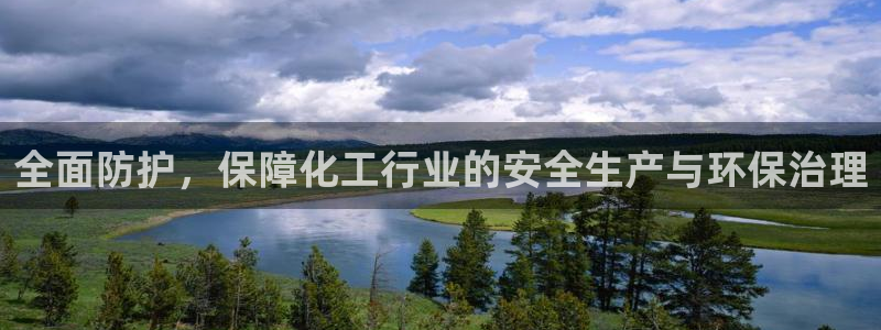 亿万先生mr014：全面防护，保障化工行业的安全生产与环保治理