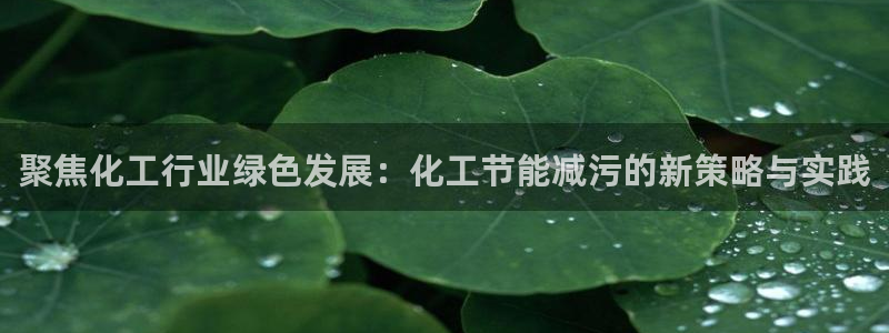 亿万国际：聚焦化工行业绿色发展：化工节能减污的新策略与实践