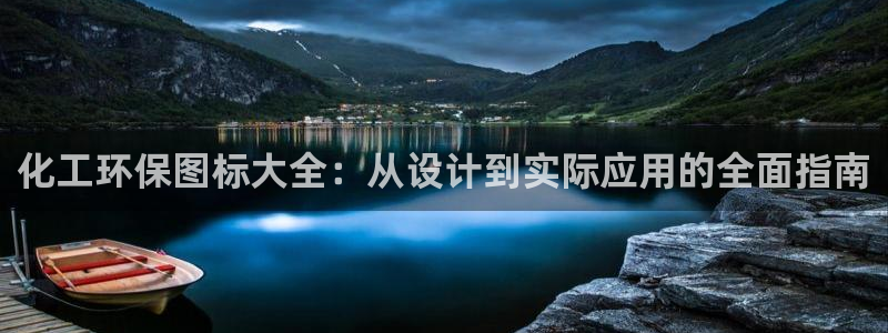 亿万番外：化工环保图标大全：从设计到实际应用的全面指南