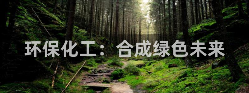 亿万第一季字幕：环保化工：合成绿色未来