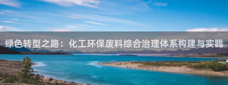 亿万先生MR - 亿万先生mr008cc：绿色转型之路：化工环保废料综合治理体系构建与实践