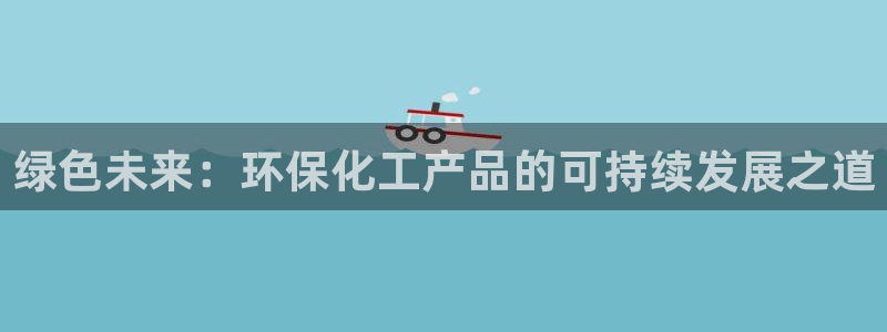 亿万同人字幕组微博的微博：绿色未来：环保化工产品的可持续发展之道