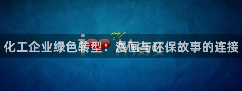 亿万先生充电桩怎么样：化工企业绿色转型：漫画与环保故事的连接