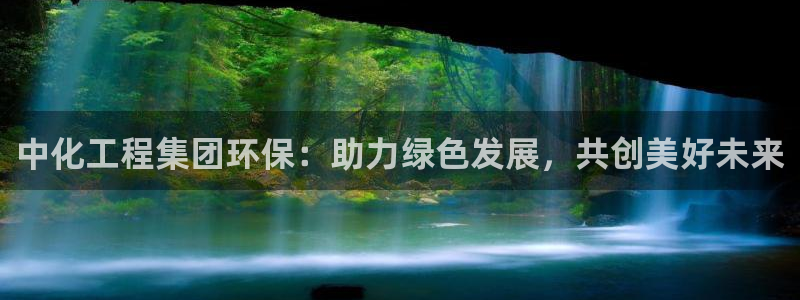 亿万先生现在的网址谁知道是真的：中化工程集团环保：助力绿色发展，共创美好未来