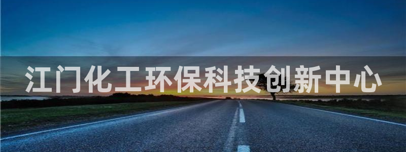 亿万28下载地址：江门化工环保科技创新中心