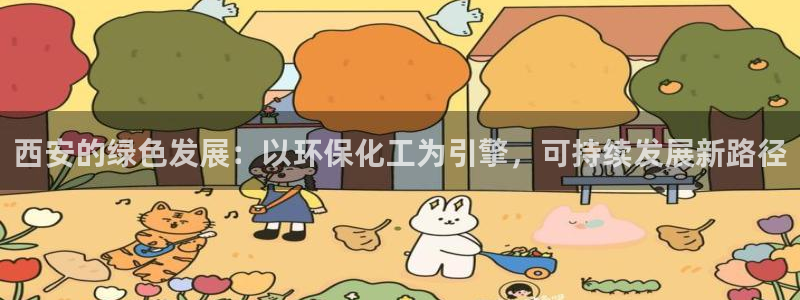 亿万笞人：西安的绿色发展：以环保化工为引擎，可持续发展新路径