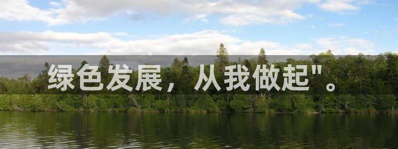 亿万万作者：绿色发展，从我做起\