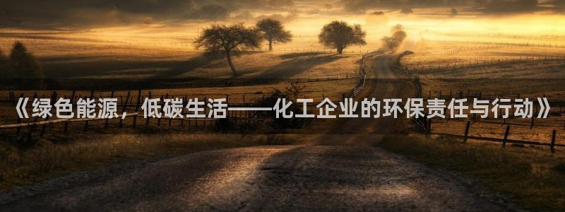 亿万首富手游：《绿色能源，低碳生活——化工企业的环保责任与行动》