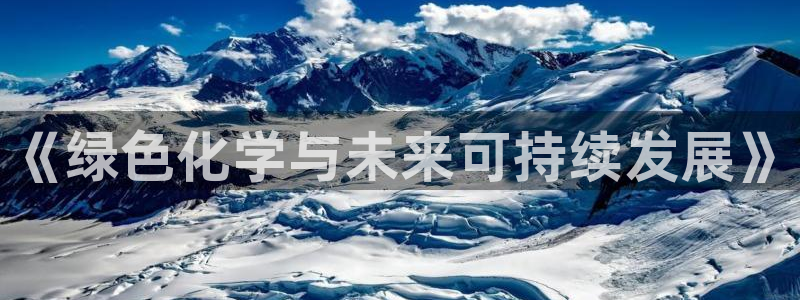 亿万先生007官网：《绿色化学与未来可持续发展》