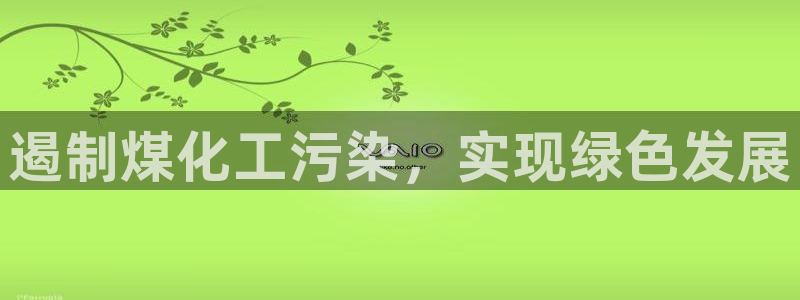 亿万先生 菲律宾：遏制煤化工污染，实现绿色发展