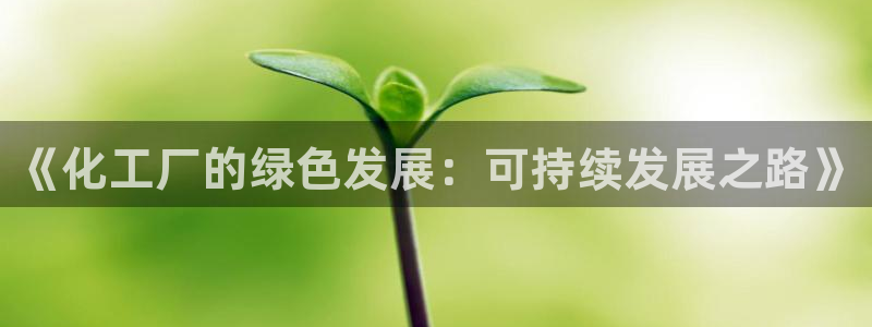 亿万城市手游：《化工厂的绿色发展：可持续发展之路》