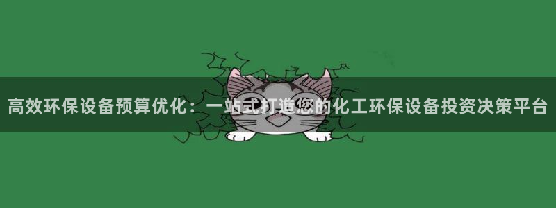亿万官网字幕：高效环保设备预算优化：一站式打造您的化工环保设备投资决策平台
